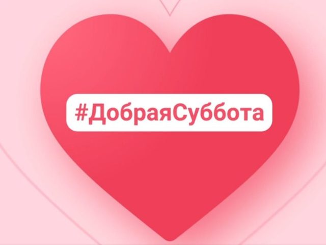 Акция добрых дел по субботам в России: в чем заключается, список добрых дел