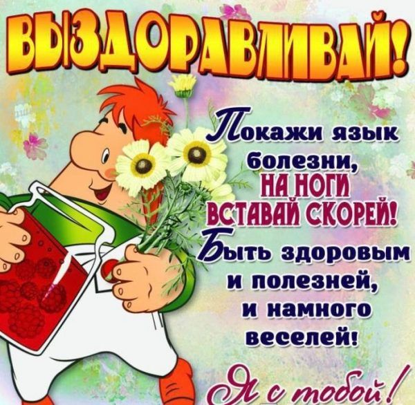 Пожелания здоровья и выздоровления болеющим людям