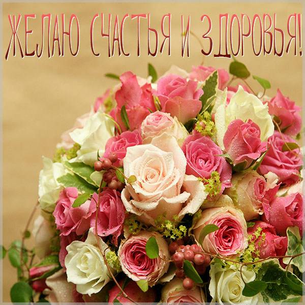 Красивая картинка с пожеланиями здоровья