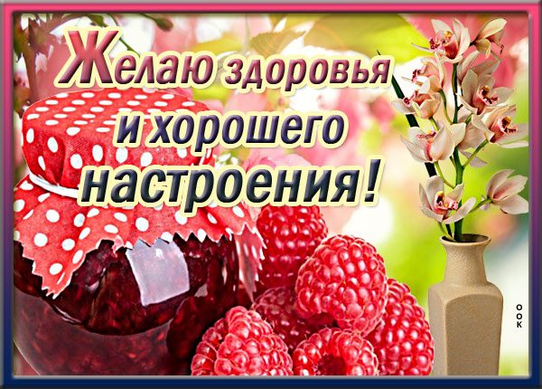 Красивая картинка с пожеланиями здоровья