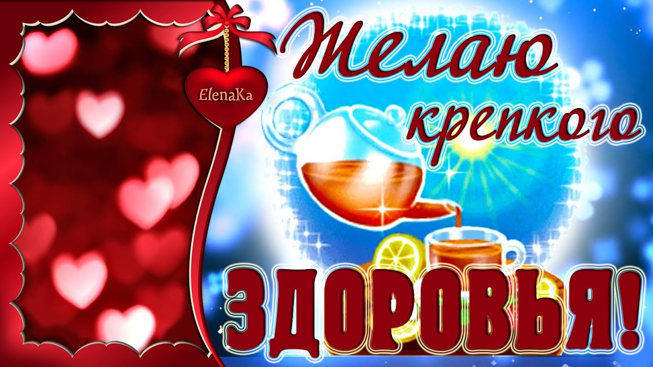Красивые картинки с пожеланиями здоровья