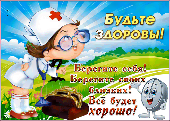 Открытка с пожеланиями хорошего здоровья