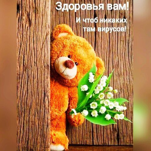 Открытка с пожеланиями хорошего здоровья