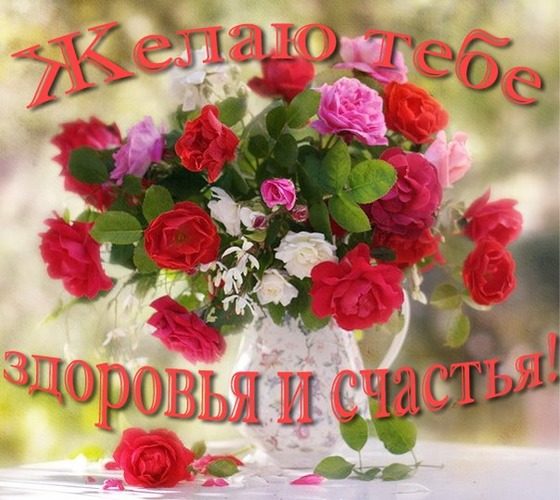 Красивая картинка с пожеланиями здоровья