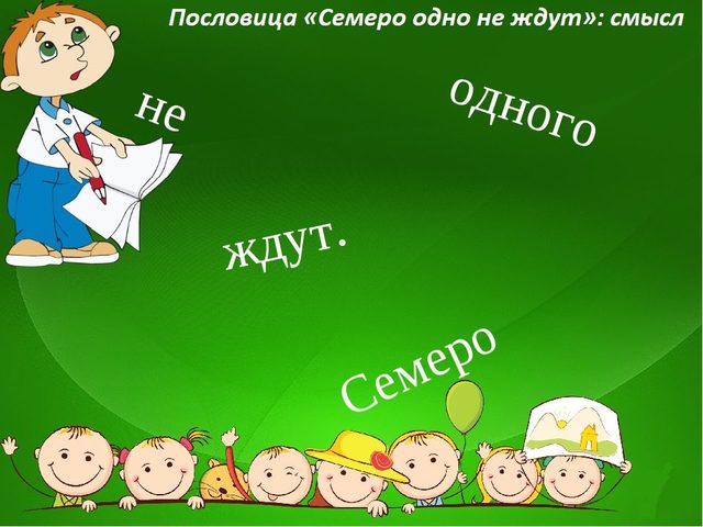 «Семеро одного не ждут»: значение пословицы, кто сказал, примеры из жизни и литературы