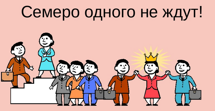 «семеро одного не ждут»