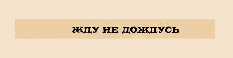 «жду не дождусь»