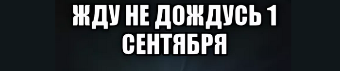 «жду не дождусь»