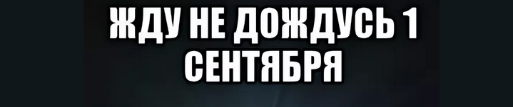 «жду не дождусь»