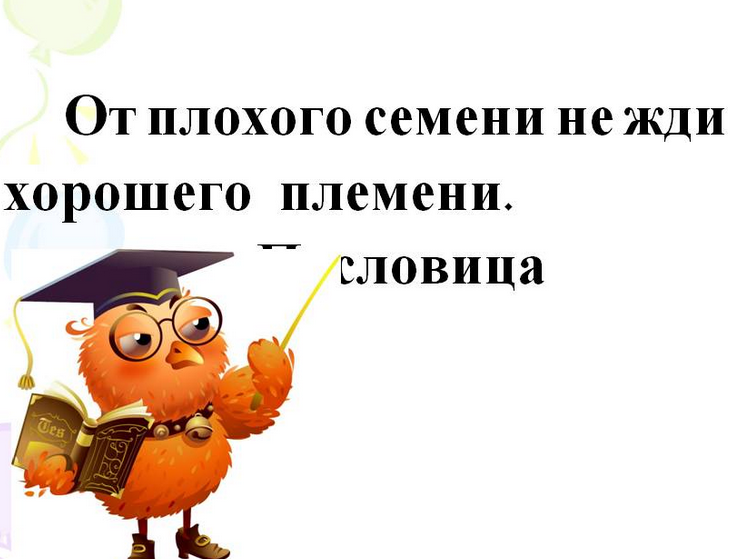 «от плохого семени не жди хорошего племени»