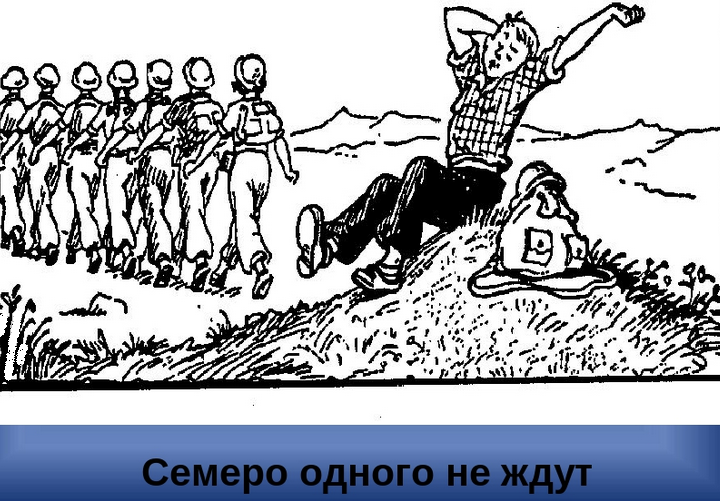 «семеро одного не ждут»