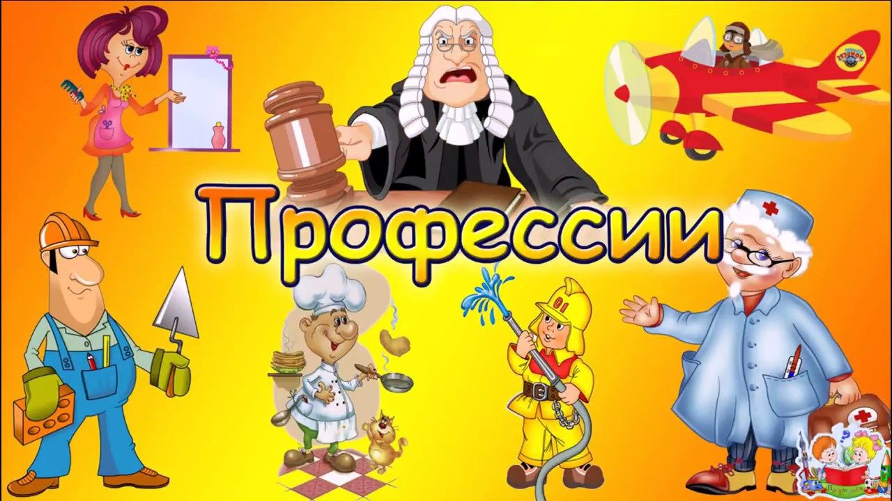 Песни-переделки про профессии