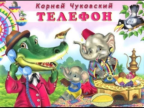 Загадки по сказке чуковского "телефон"