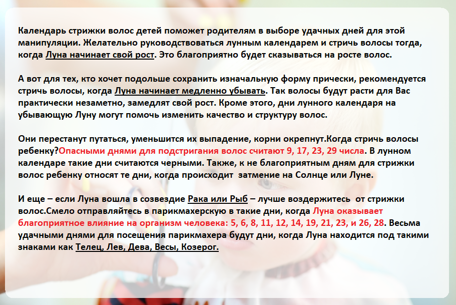 Также в вопросе, когда стричь ребенка, обращайте внимание на лунный календарь