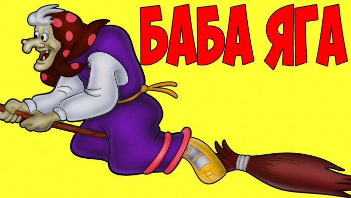 Оригинальные сказки на новый лад про бабу ягу