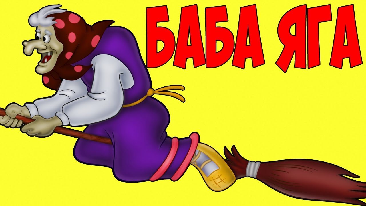 Оригинальные сказки на новый лад про бабу ягу