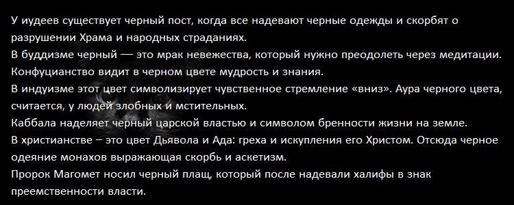 Значение черного