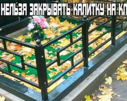 Почему нельзя закрывать калитку на кладбище?