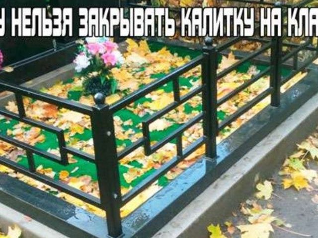 Почему нельзя закрывать калитку на кладбище?