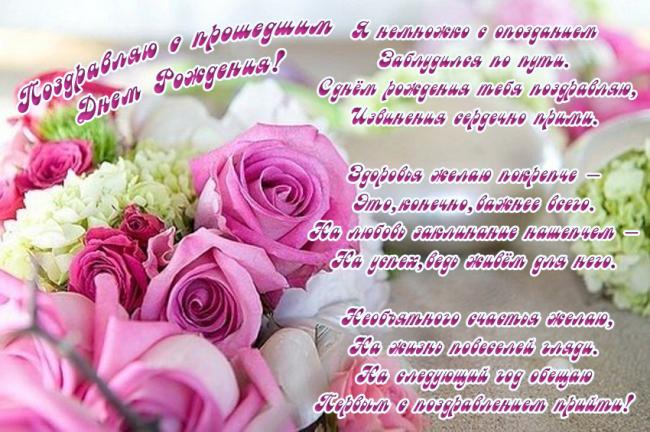 Открытка поздравление с прошедшим днем рождения