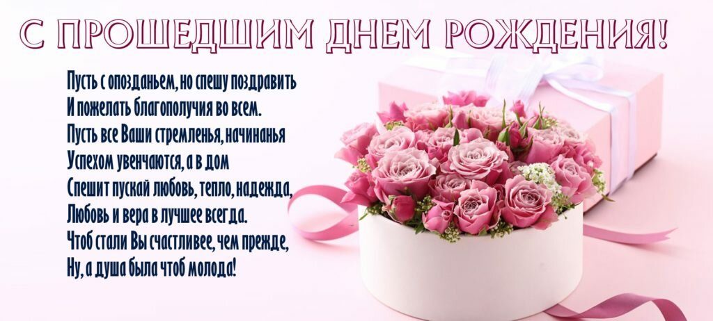 Открытка поздравление с прошедшим днем рождения