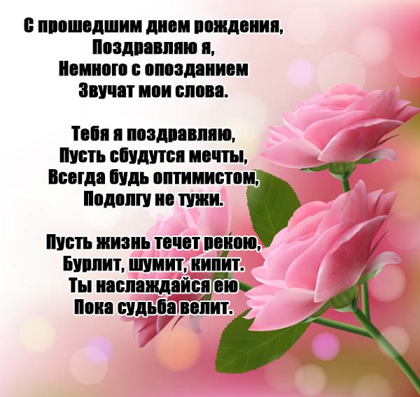 Открытка поздравление с прошедшим днем рождения