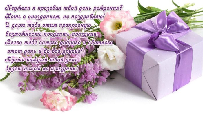Открытка поздравление с прошедшим днем рождения