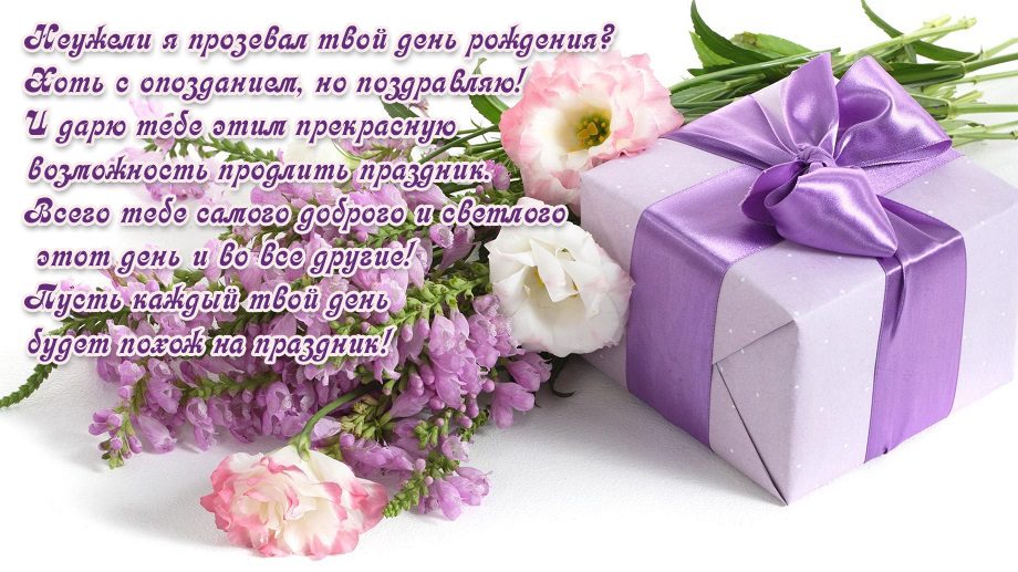 Открытка поздравление с прошедшим днем рождения