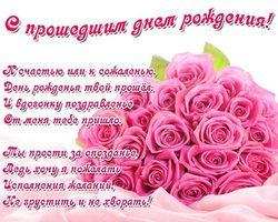 Поздравление с прошедшим днем рождения в стихах, картинках, СМС, своими словами — лучшая подборка