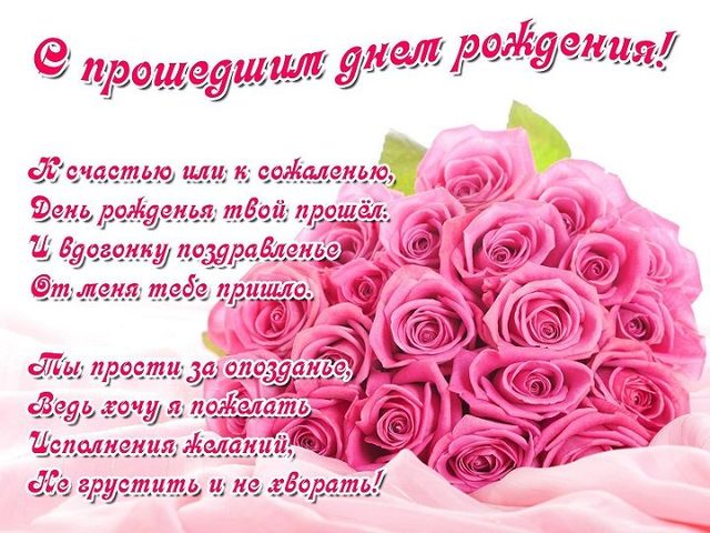 Поздравление с прошедшим днем рождения в стихах, картинках, СМС, своими словами — лучшая подборка