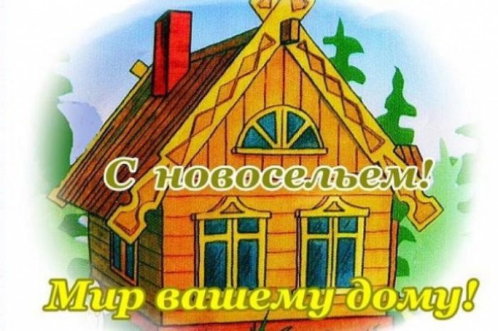 Короткое поздравление с новосельем в стихах