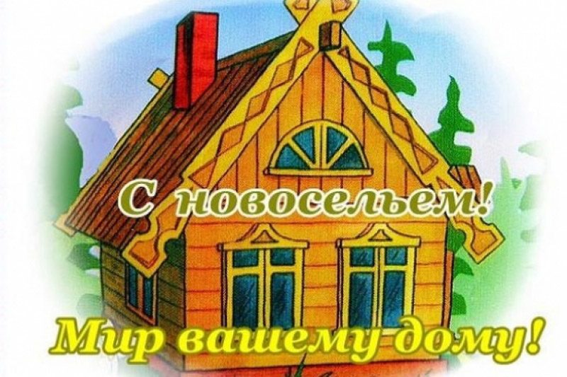 Короткое поздравление с новосельем в стихах