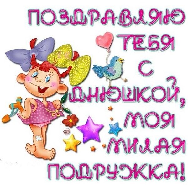 Поздравления с днем рождения с приколом