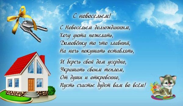 Поздравление с новосельем - открытки