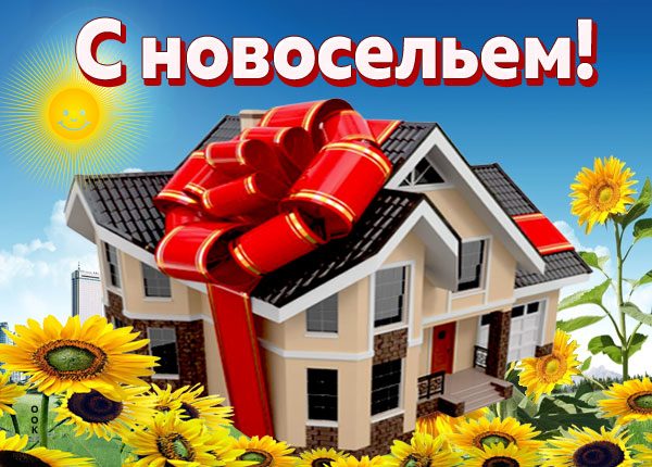 Поздравления с новосельем шуточные в стихах
