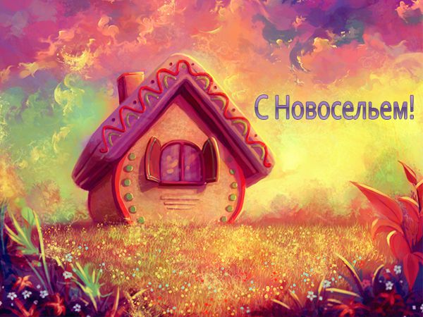 Поздравления с новосельем прикольные в стихах