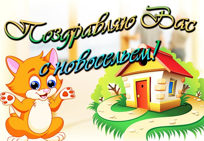 Поздравление с новосельем своими словами коротко