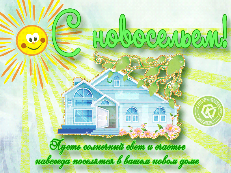 Поздравление с новосельем - открытки