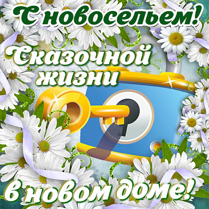 Поздравление с новосельем своими словами