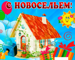 Лучшие поздравления с новосельем оригинальные, красивые, прикольные — в стихах и прозе