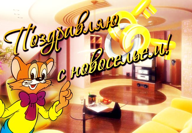 Поздравления с новосельем прикольные в стихах