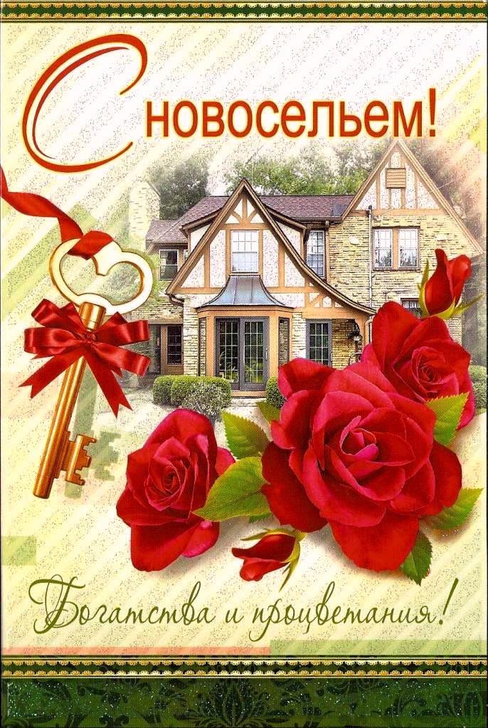 Поздравления с новосельем прикольные в стихах