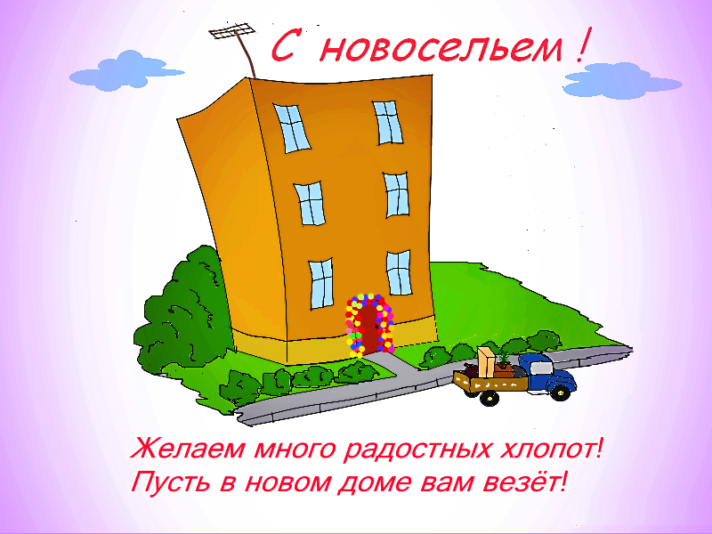 Поздравления с новосельем прикольные в стихах
