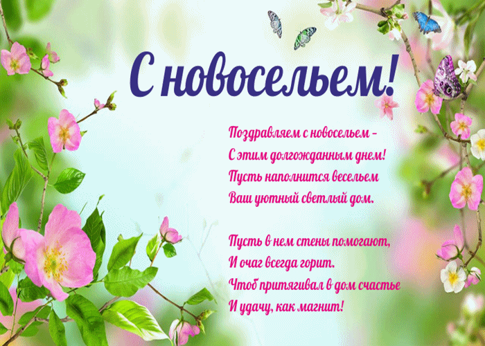 Лучшие поздравление с новосельем в стихах
