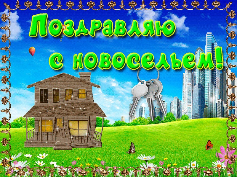 Поздравления с новосельем прикольные в стихах