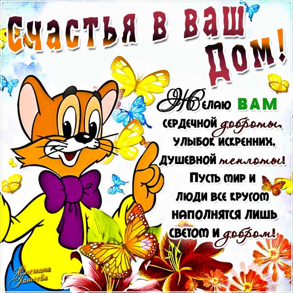 Поздравление с новосельем - открытки: