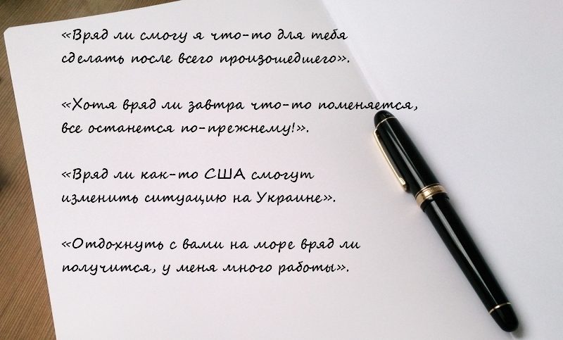 Примеры с частицей вряд ли
