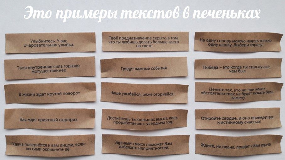 Печенюшки могут даже предсказывать будущее