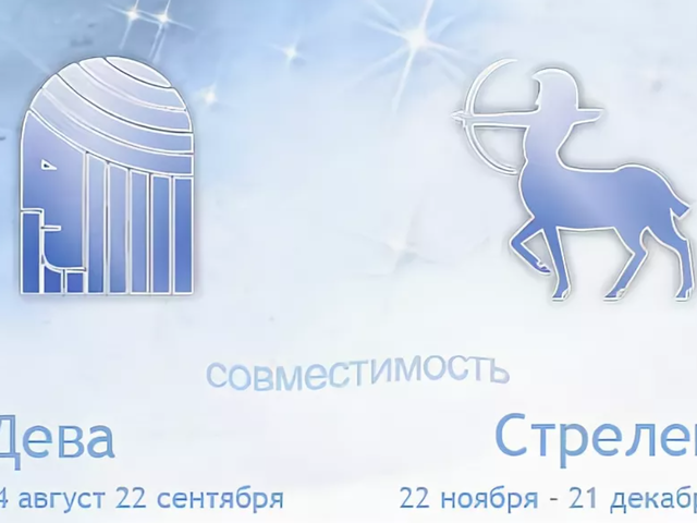 Гороскоп совместимости знаков зодиака — мужчина Дева и женщина Стрелец: любовь, брак, отношения, дружба