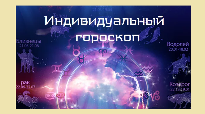 Индивидуальный гороскоп астролога